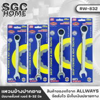 ALLWAYS RW-832 ประแจ แหวนข้างฟรี เบอร์ 8-32 มิล ประแจแหวน ประแจปากตาย ประแจแหวนข้าง เหล็ก CRV มีความแข็งแรง ทนทาน พกพาสะดวก SGC HOME