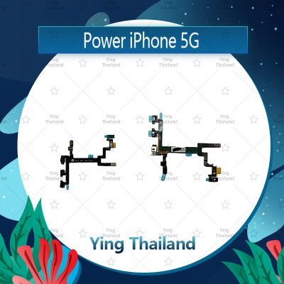 แพรสวิตช์ iPhone 5G อะไหล่แพรสวิตช์ ปิดเปิด Power on-off อะไหล่มือถือ คุณภาพดี Ying Thailand