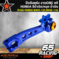 มือลิงแต่งเวฟ110i,เวฟ125 ตัวใหญ่ งาน CNC แท้ สำหรับ HONDA สีน้ำเงิน/หมุดน้ำเงิน