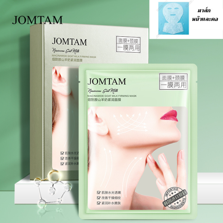 JOMTAM มาส์กหน้าและคอ (2in1) เพิ่มความขาวให้สีผิวของใบหน้าและลำคอไป ...