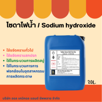 โซดาไฟน้ำ 50% (Sodium Hydroxide 50%) ขนาดบรรจุ 20 Kg.