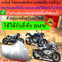 ผ้าคลุมรถk1 k100 hp4 s1000r g300 310 650rชนิดงานหนาทนดีพรีเมียมที่สุดในเว็บ