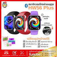 HW56plus นาฬิกาข้อมือ Smartwatch 44mm วัด BP HR แจ้งเตือนไทย line FB พร้อมสายทรงสปร์อต