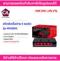 MERCUSYS สวิตซ์เครือข่าย 5 พอร์ต รุ่น MS105G รองรับความเร็ว10/100/1000Mbps