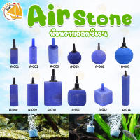 หัวทรายละเอียด Air Stone เบอร์ A001 A002 A003 A005 A006 A007 A008 A009 A010 A011 A013 A014 หัวทราย ต่อปั๊มออกซิเจน ปั๊มลม (1หัว)