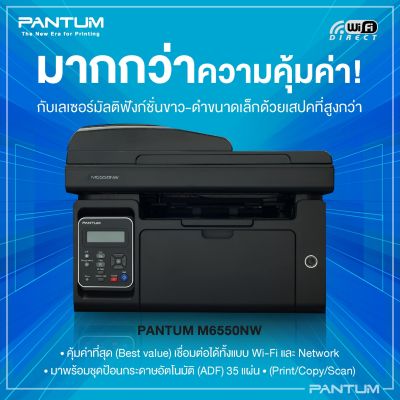 เครื่องพิมพ์เลเซอร์ดำ มัลติฟังชั่น Pantum M6550NW(Print/Copy/Scan/wifi)