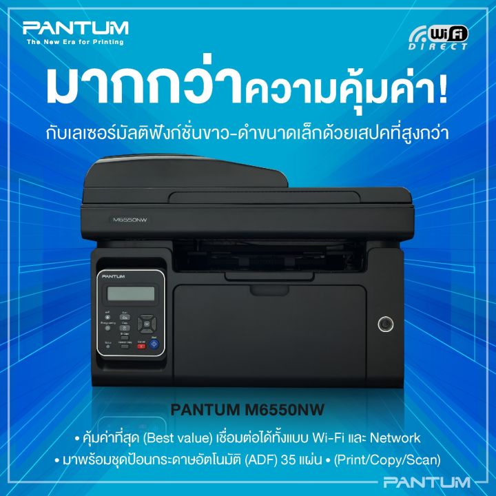 เครื่องพิมพ์เลเซอร์ดำ-มัลติฟังชั่น-pantum-m6550nw-print-copy-scan-wifi