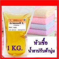 5003/L.QP-N-1KG.ปรับผ้านุ่ม Armosoft L / Allosoft C / QP-N  ห้วเชื้อปรับผ้านุ่มกวน(เย็น) บรรจุ 1 KG. ทำได้ 30 กก.