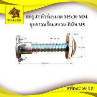 น๊อต สกรู JT หัวร่ม ชุบขาว ขนาด M5X30 มม.พร้อมแหวนอลูมิเนียม-ทีนัท M5 อุปกรณ์แร็ึค กล่องแร็ค ทำแร็ค ตู้แร็ค กล่องแร็ค น๊อตหัวร่ม