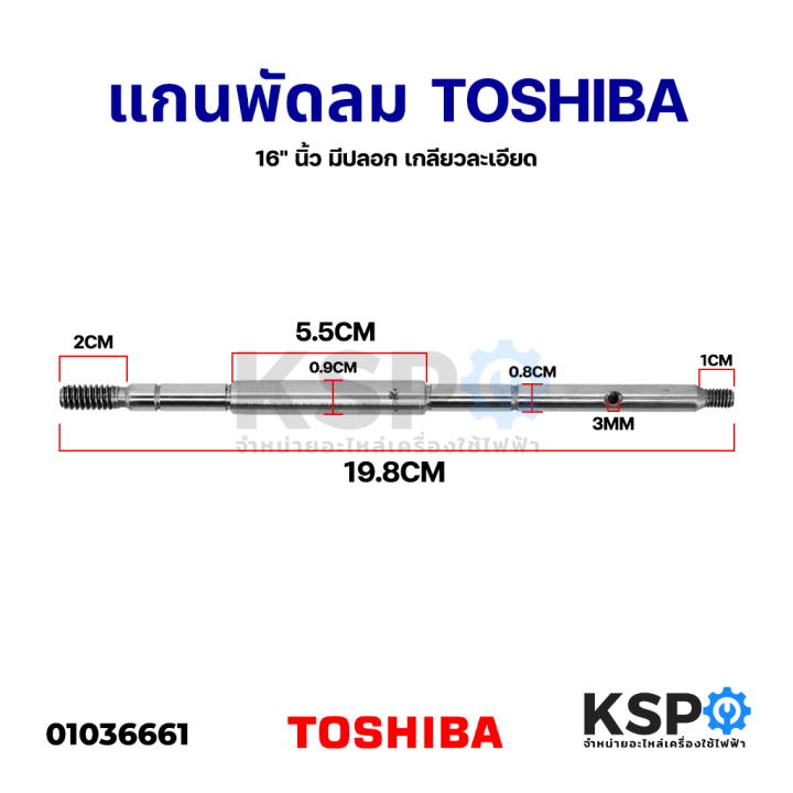 แกนพัดลม-toshiba-โตชิบา-16-นิ้ว-มีปลอก-เกลียวละเอียด-ยาว-19-8cm-อะไหล่พัดลม