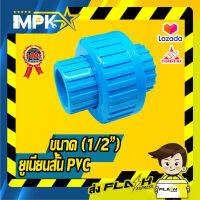 ? ยูเนี่ยนสั้น PVC ขนาด ( 1/2" ) ?