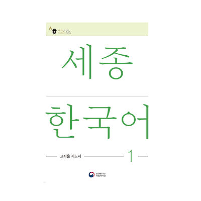 [Sejong Korean] คู่มือครูสอนภาษาเกาหลีของเซจง (เวอร์ชั่นเกาหลีฉบับปรับปรุง)