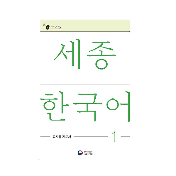 sejong-korean-คู่มือครูสอนภาษาเกาหลีของเซจง-เวอร์ชั่นเกาหลีฉบับปรับปรุง