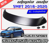 สปอยเลอร์หลังรถยนต์  SWIFT 2018-2020 สปอยเลอร์ ทรง GTI งานพลาสติก PP  (ไม่ทำสี) รุ่น SPORTY ทรงเว้า ใช้ไฟเบรคเดิม