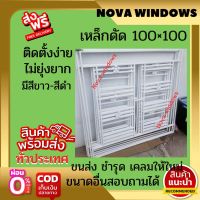 เหล็กดัดหน้าต่าง 100×100***(ส่งฟรี)#เหล็กดัดสำเร็จรูป#ประตูเหล็กดัด#เหล็กดัด