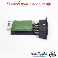 รีซิสแต๊นซ์ BMW E36 แบบแท่งปูน บีเอ็มดับเบิ้ลยู E36 #รีซิสเตอร์ #สปีดพัดลม