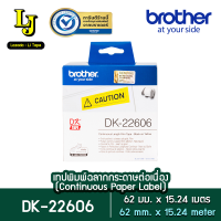 Label Tape Brother DK-22606 เทปฟิล์มต่อเนื่องขนาด 62 มม x 15.24 เมตร พื้นสีเหลือง อักษร สีดำ