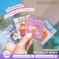 พวงกุญแจ PVC ลายการ์ตูน แพ็กเกจน่ารัก ของแถมลูกค้า จีบลูกค้า ของขวัญ ของชำรวย ของปัจฉิม