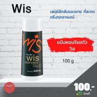 ส่งฟรี แป้งหอมโรยตัว วิส Wis Perfumed Talc แป้งกิฟฟารีน กลิ่นวิส