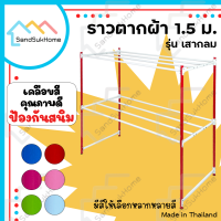 SandSukHome ราวตากผ้า (เหล็กกลม) ราวเหล็ก ราวสนาม ราวตากผ้ามีล้อ ราวแขวน ราวตากผ้าคอนโด รุ่น 1.5 เมตร