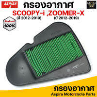 Aspira กรองอากาศ ไส้กรองอากาศ สำหรับ HONDA SCOOPY-i(Y12-19) /ZOOMER-X(Y12-19) /MOOVE