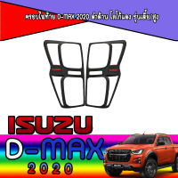 ครอบไฟท้าย สีผิวดำโลโก้แดง ISUZU D-MAX 2019 2020 DMAX (2ชิ้น)AO