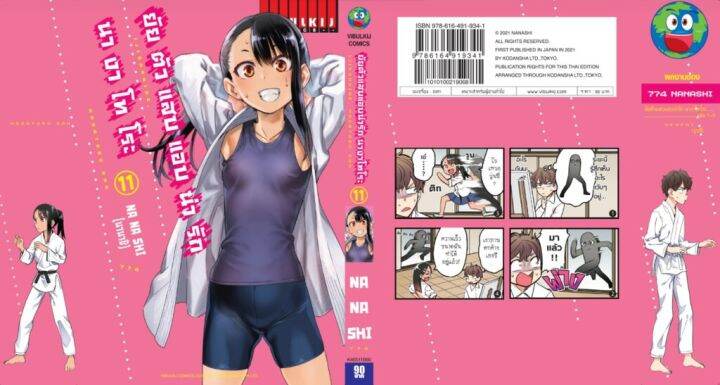 ยัยตัวแสบแอบน่ารัก-นางาโทโระ-เล่ม-11