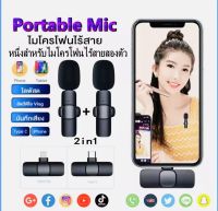 2with1 Wireless Lavalier Microphone ใช้สำหรับ Iphone กับType-c(with 2Mic)ไมโครโฟนลดเสียงรบกวน วิทยุมือถือบันทึกไมโครโฟน ไมโครโฟนบันทึกเสียงไร้สายแบบพกพาสําหรั