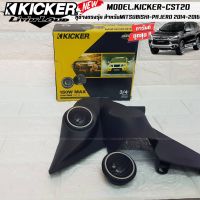 สินค้าขายดี...KICKER  หูช้างตรงรุ่นMITSUBISHI PAJERO 2014-2016  เจาะพร้อมใส่ ลำโพงแหลมโดม ลำโพงเสียงแหลม KICKER CST20 ทวิตเตอร์โดม เสียงดี เสียงใส