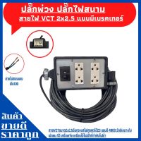 (4x6) ปลั๊กพ่วง ปลั๊กไฟสนามสายไฟ VCT 2x2.5 ขนาด 15 เมตร พร้อมบล็อคยาง 3ขา 4ช่องเสียบพร้อมปลั๊กกราวด์คู่ แบบมีเบรกเกอร์