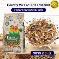 คันทรี เลิฟเบิร์ด Country lovebirds อาหารนก คุณภาพสูงในราคาที่ยุติธรรม 2.5KG