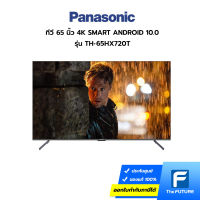 (กทม./ปริมณฑล ส่งฟรี) TV ทีวี PANASONIC รุ่น TH-65HX720T 65 นิ้ว 4K SMART ANDROID 10.0 [ประกันศูนย์ไทย] [รับคูปองส่งฟรีทักแชท]