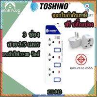 ปลั๊กไฟ รางปลั๊ก ปลั๊กพ่วง มอก. ยี่ห้อ Toshino 3 ช่อง 3 สวิตซ์ รุ่น ET-913 พร้อมไฟบอกสถานะ LED ปลั๊กแปลง สินค้ามีจำนวนจำกัด