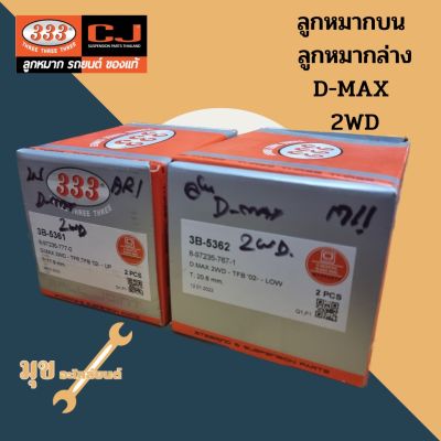 ลูกหมากบน  ลูกหมากล่าง D-MAX  2WD ยี่ห้อ 333 แท้ 100% ต่อ1ลูก