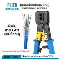 โปรโมชั่น คีมบีบ สาย LAN แบบหัวทะลุ ด้ามฟ้า-เหลือง ง่ายต่อการใช้งาน วัสดุอย่างดี แข็งแรง ทนทาน รหัส 14005 ราคาถูก ขายดี แนะนำ Home-mall  ตรงปก
