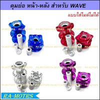 (A) ราคาช่วงแนะนำ ดุมย่อล้อหน้า ดุมย่อล้อหลังไม่มีดิส สำหรับ Wave110i Wave125i(ปลาวาฬ) Wave125s,r แบบใส่ไมล์ไม่ได้ ( ดุมย่อเวฟ ดุมย่อ125 ดุมย่อ110i )