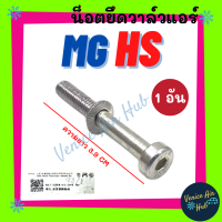 น็อตยึดวาล์ว MG HS เอ็มจี เอชเอส วาล์วแอร์ น็อตยึดวาล์วแอร์ น็อตยึด น็อต แอร์รถยนต์