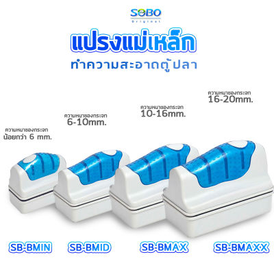 SOBO แปรงแม่เหล็กทำความสะอาดตู้ปลา SB-BMIN /SB-BMID / SB-BMAX / SB-MAXX   แปรงขัดตู้ปลา แปรงพลังแม่เหล็กใช้สำหรับขัดกระจกตู้ปลา