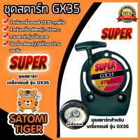 ฝาสตาร์ทเครื่องตัดหญ้า GX35 ตราSUPER ลานแบบขดลวด ชุดสตาร์ทเครื่องยนต์GX35 ฝาสตาร์ทเครื่องGX35 อะไหล่เครื่องตัดหญ้า ลานสตาร์ทเครื่อง