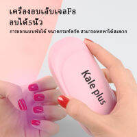 kale plus เครื่องอบเล็บเจลรุ่นMINI แห้งเร็ว ไม่ทำให้มือดำ 8wไฟLEDการเหนี่ยวนำ เครื่องอบเล็บเจล พกพาสะดวก พร้อมส่ง