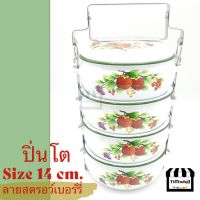 ปิ่นโตสตอเบอร์รี ปิ่นโตสังกะสี ปิ่นโตโบราณ แบบมีจาน 14cm.4ชั้น