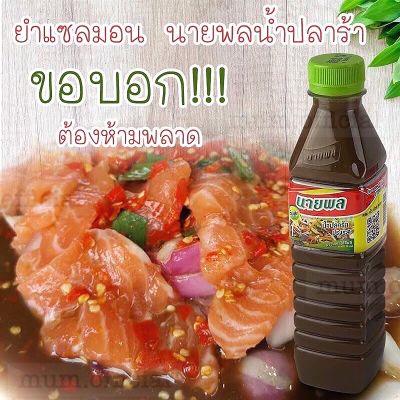 นายพล ปลาร้านายพล 400 ml. ส่งฟรี ถูกที่สุด อร่อยสู้ปลาร้าไมค์ แม่บุญล้ำ นางฟ้า ปลาร้าหม่ำได้เลย ต้องน้ำปลาร้านายพล