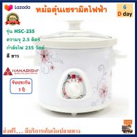 หม้อตุ๋นเซรามิคไฟฟ้า Hanabishi ฮานาบิชิ รุ่น HSC-235 ความจุ 2.5 ลิตร กำลังไฟ 235 วัตต์ สีขาว หม้อตุ๋นเซรามิค หม้อตุ๋น หม้อนึ่ง หม้อนึ่งไฟฟ้า