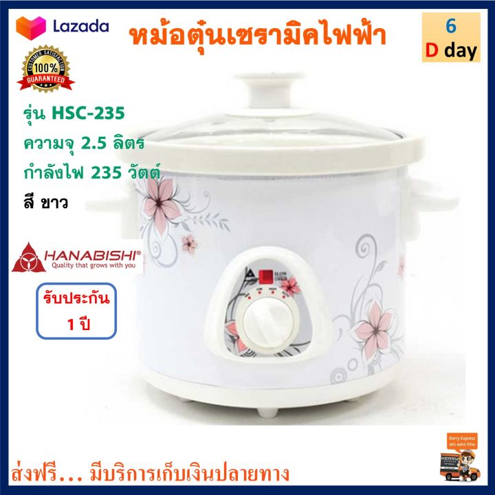 หม้อตุ๋นเซรามิคไฟฟ้า-hanabishi-ฮานาบิชิ-รุ่น-hsc-235-ความจุ-2-5-ลิตร-กำลังไฟ-235-วัตต์-สีขาว-หม้อตุ๋นเซรามิค-หม้อตุ๋น-หม้อนึ่ง-หม้อนึ่งไฟฟ้า