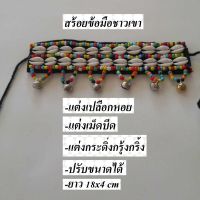 สร้อยข้อมือชาวเขา สร้อยแขน ขนาด 18.5x4 ซม.น้ำหนัก 43กรัม  เม็ดบีด เปลือกหอย ตุ้มโลหะ  Handmade By Hill Tribe In Style   ทำด้วยผ้า ปักมือ แต่งด้วยเม็ดบีดหลา