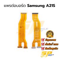 แพรต่อบอร์ด Samsung A21S อะไหล่สายแพร ชุดสายแพร Samsung A21S