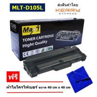 Max1 หมึกพิมพ์เลเซอร์ MLT-D105L Samsung FAX SF-651 /ปริมาณการพิมพ์ 2,500 แผ่น