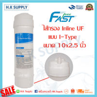 Fastpure ไส้กรองน้ำ Inline UF Membrane 2.5x10 นิ้ว แบบ I-Type Fast pure