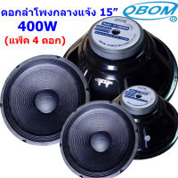 ดอกลำโพง15นิ้ว 400 วัตต์ 8โอห์ม OBOM 15" OB4899 แพ็ค1-4ดอก  KBT AUDIO