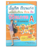 หนังสือ เข็มทิศ เรียนเก่ง เคล็ดลับเขียน เรียน คิด พิชิตเกรด A ด้วยตนเอง